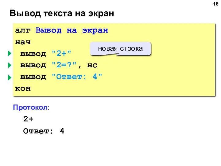 алг Вывод на экран нач вывод "2+" вывод "2=?", нс