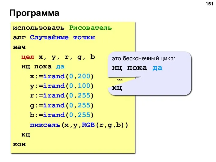 Программа использовать Рисователь алг Случайные точки нач цел x, y,