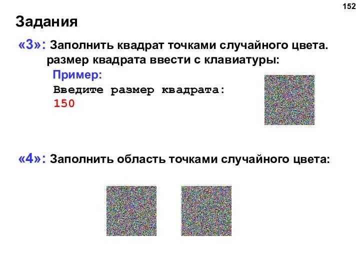 Задания «3»: Заполнить квадрат точками случайного цвета. размер квадрата ввести