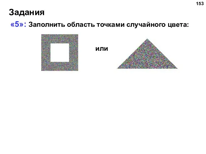 Задания «5»: Заполнить область точками случайного цвета: или