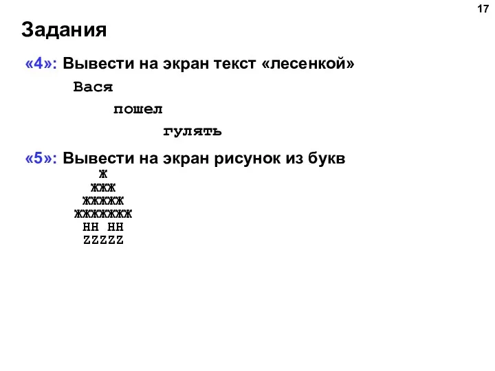 Задания «4»: Вывести на экран текст «лесенкой» Вася пошел гулять