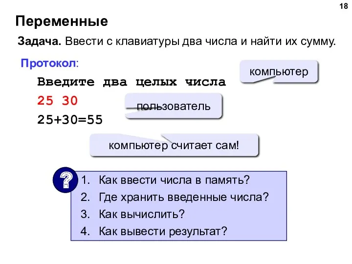 Переменные Задача. Ввести с клавиатуры два числа и найти их