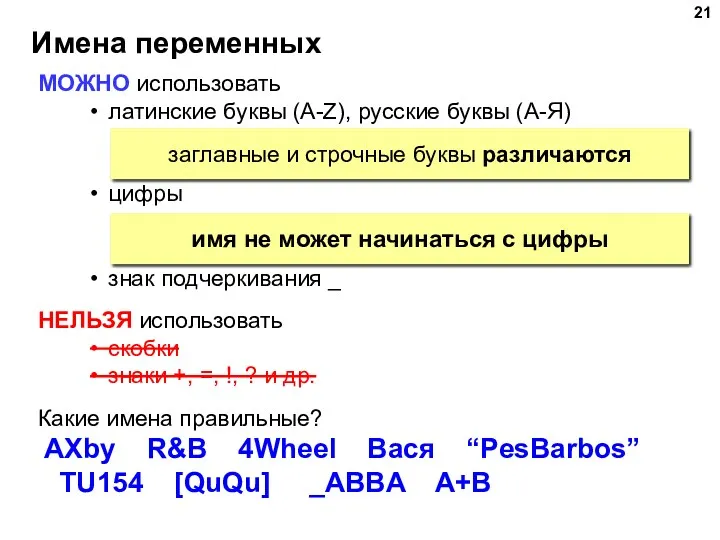 Имена переменных МОЖНО использовать латинские буквы (A-Z), русские буквы (А-Я)