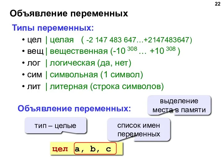 Объявление переменных Типы переменных: цел | целая ( -2 147