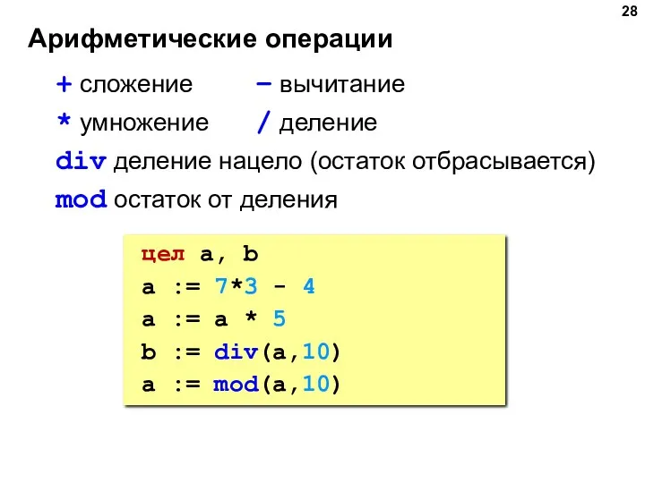 Арифметические операции + сложение – вычитание * умножение / деление