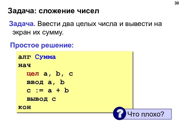 Задача: сложение чисел Задача. Ввести два целых числа и вывести