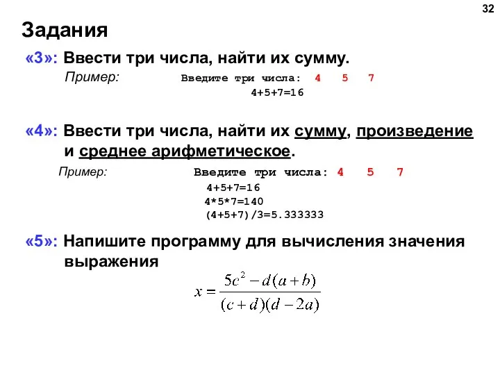 Задания «3»: Ввести три числа, найти их сумму. Пример: Введите