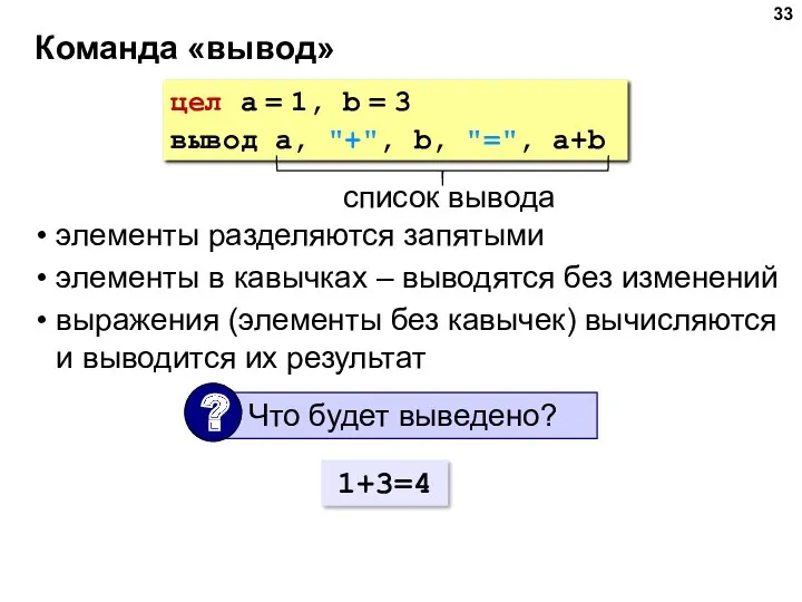 Команда «вывод» цел a = 1, b = 3 вывод