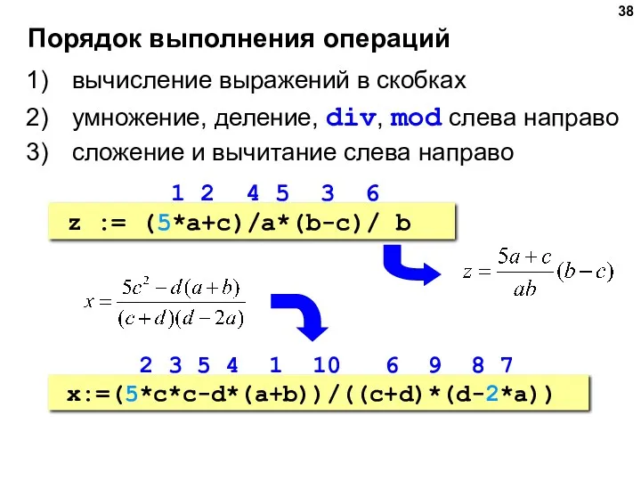 Порядок выполнения операций вычисление выражений в скобках умножение, деление, div,