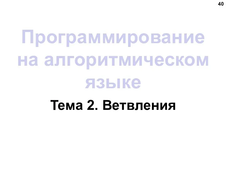 Программирование на алгоритмическом языке Тема 2. Ветвления