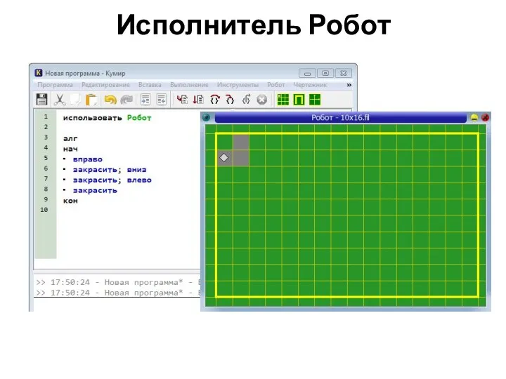 Исполнитель Робот