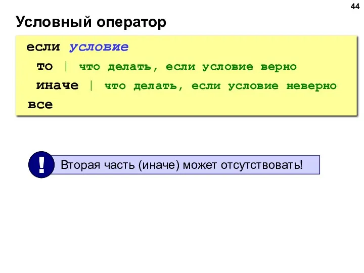 Условный оператор если условие то | что делать, если условие