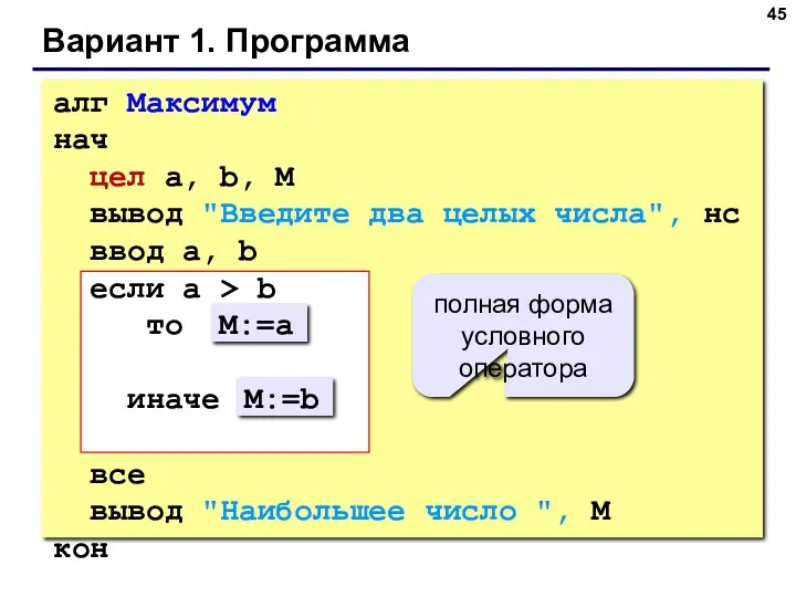 Вариант 1. Программа алг Максимум нач цел a, b, M