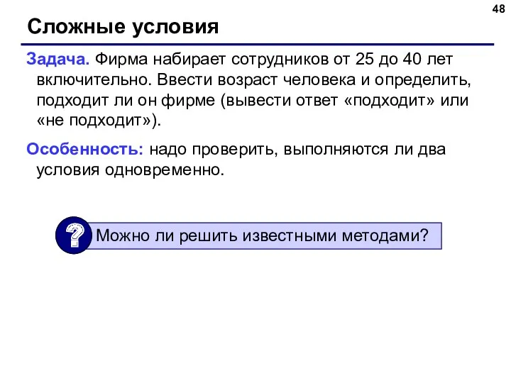 Сложные условия Задача. Фирма набирает сотрудников от 25 до 40