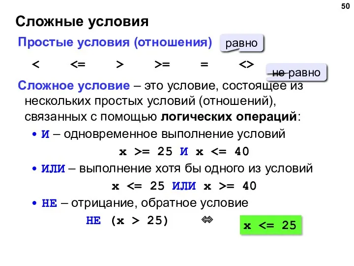 Сложные условия Простые условия (отношения) >= = Сложное условие –