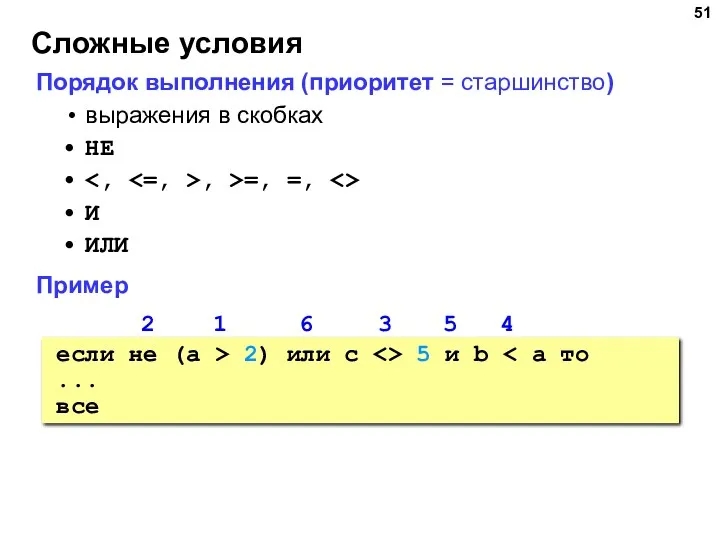 Сложные условия Порядок выполнения (приоритет = старшинство) выражения в скобках