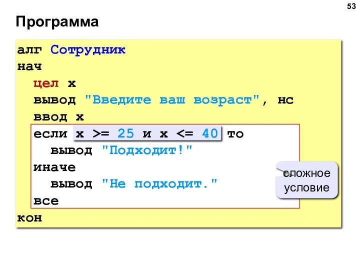 Программа сложное условие алг Сотрудник нач цел x вывод "Введите