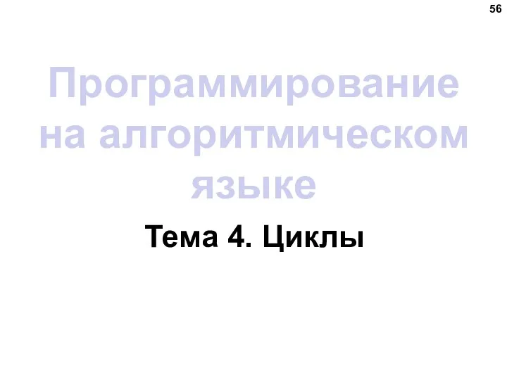 Программирование на алгоритмическом языке Тема 4. Циклы