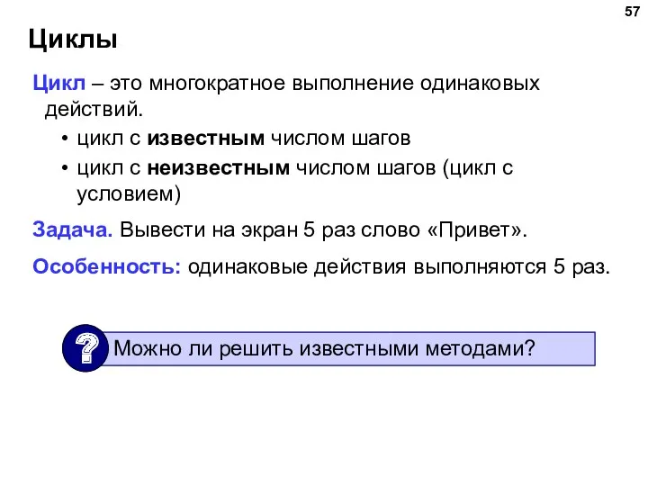 Циклы Цикл – это многократное выполнение одинаковых действий. цикл с