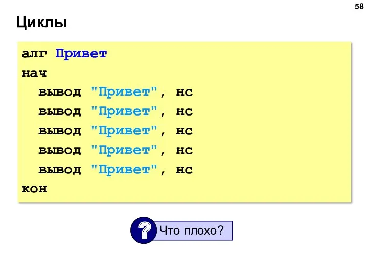 Циклы алг Привет нач вывод "Привет", нс вывод "Привет", нс