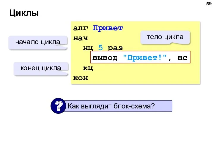 Циклы алг Привет нач нц 5 раз вывод "Привет!", нс