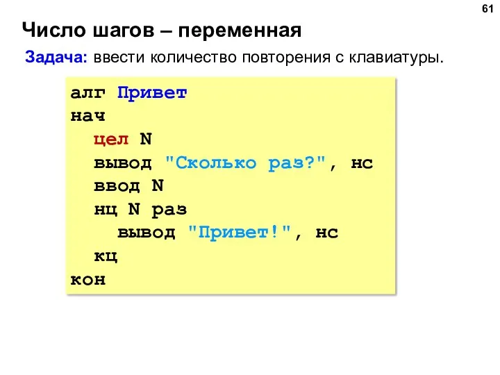 Число шагов – переменная алг Привет нач цел N вывод