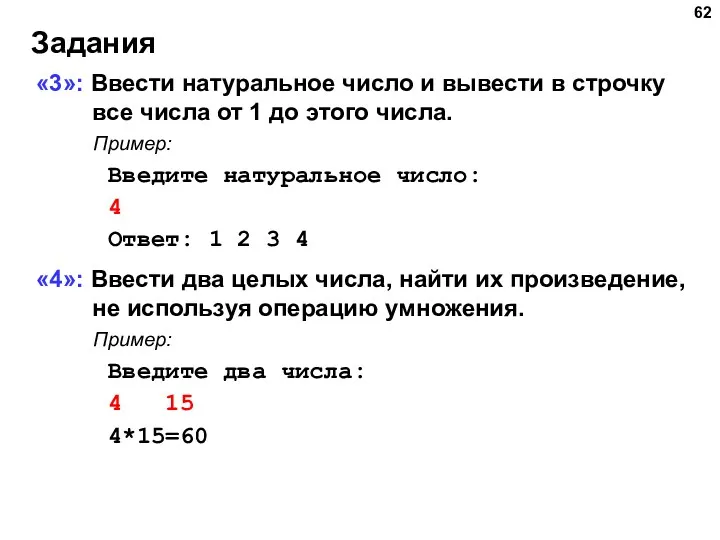 Задания «3»: Ввести натуральное число и вывести в строчку все