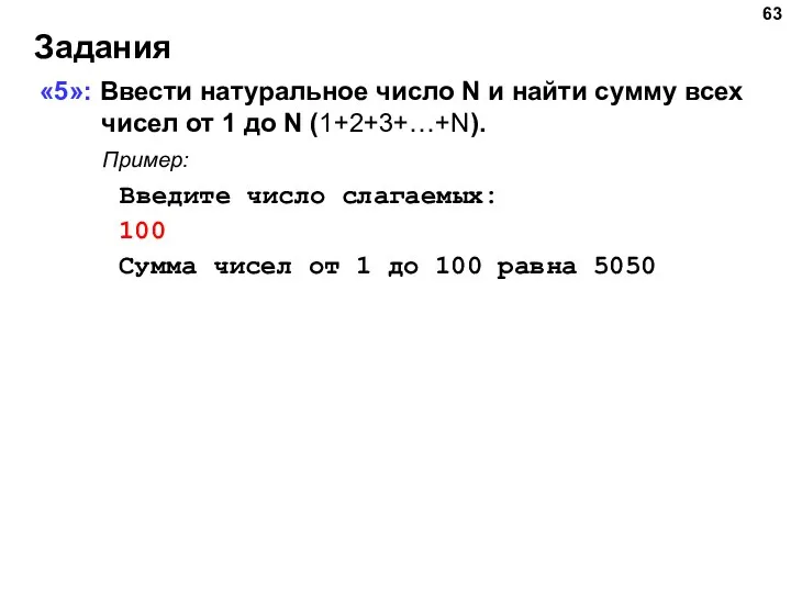 Задания «5»: Ввести натуральное число N и найти сумму всех