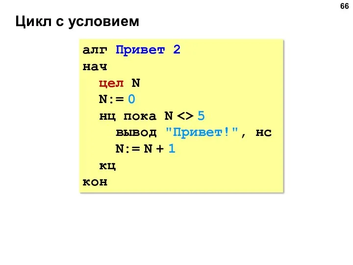 Цикл с условием алг Привет 2 нач цел N N:=