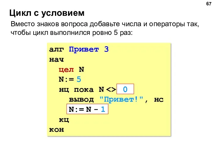 Цикл с условием алг Привет 3 нач цел N N:=