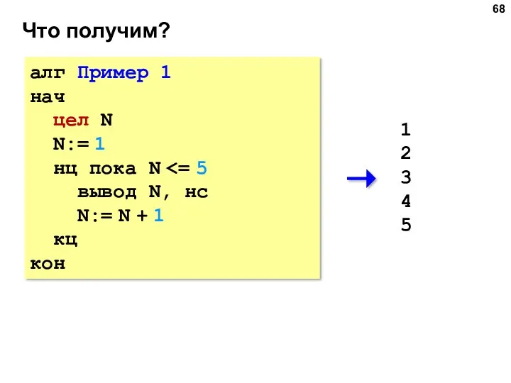 Что получим? алг Пример 1 нач цел N N:= 1