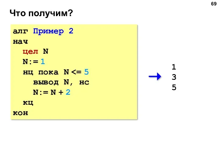 Что получим? алг Пример 2 нач цел N N:= 1