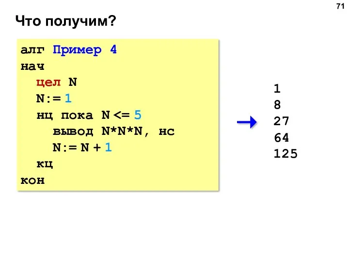 Что получим? алг Пример 4 нач цел N N:= 1