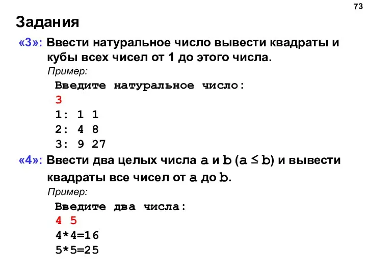 Задания «3»: Ввести натуральное число вывести квадраты и кубы всех