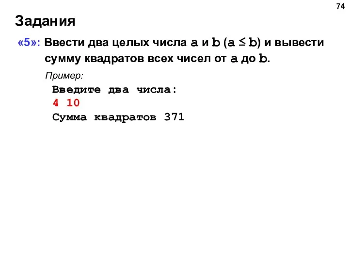 Задания «5»: Ввести два целых числа a и b (a