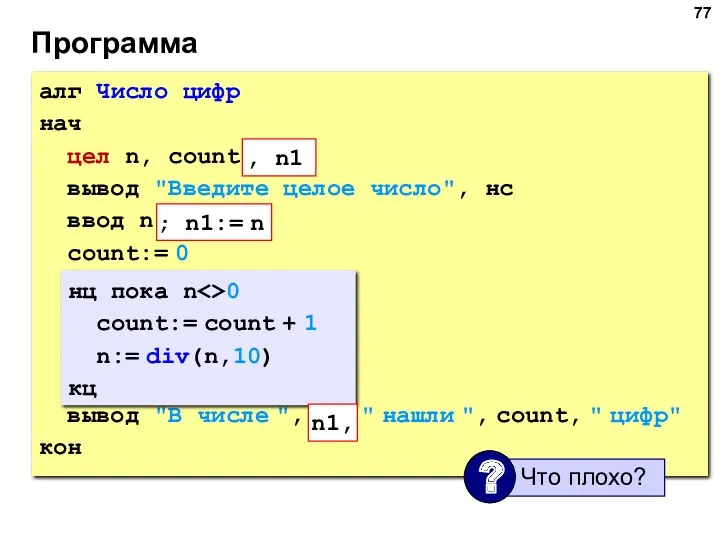 Программа алг Число цифр нач цел n, count вывод "Введите