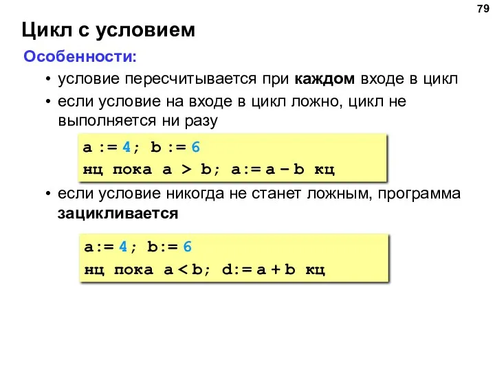 Цикл с условием Особенности: условие пересчитывается при каждом входе в