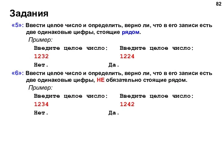 Задания «5»: Ввести целое число и определить, верно ли, что