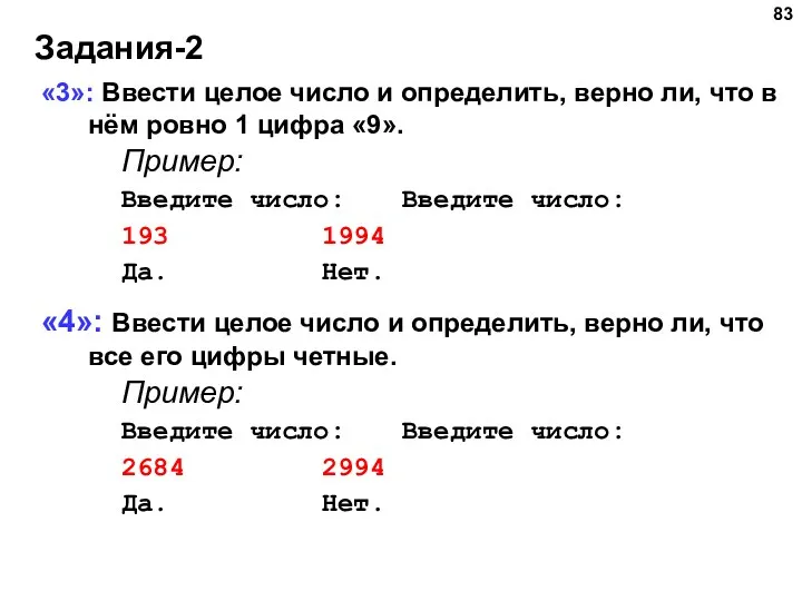 Задания-2 «3»: Ввести целое число и определить, верно ли, что