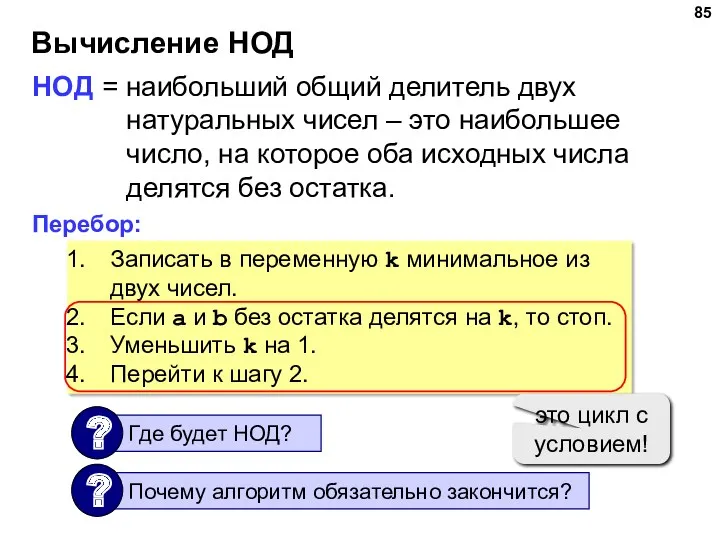 Вычисление НОД НОД = наибольший общий делитель двух натуральных чисел