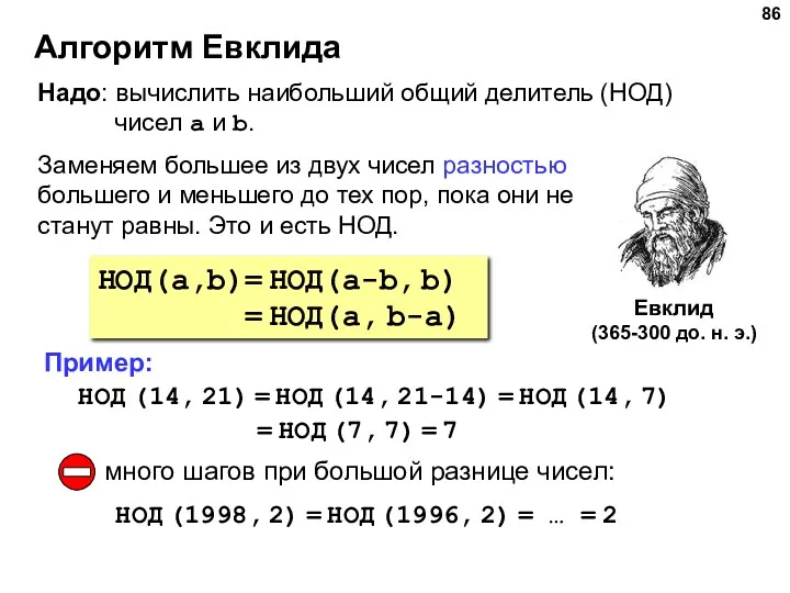 Алгоритм Евклида Евклид (365-300 до. н. э.) НОД(a,b)= НОД(a-b, b)