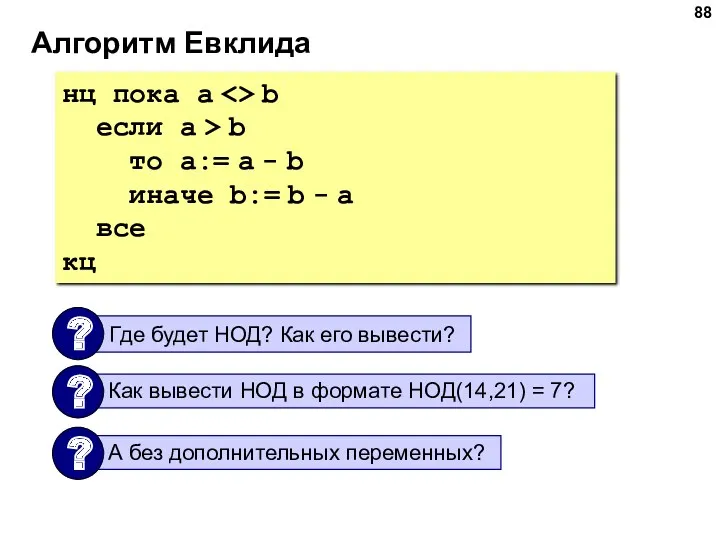 Алгоритм Евклида нц пока a b если a > b