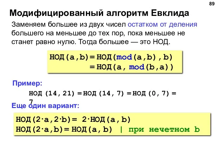 Модифицированный алгоритм Евклида НОД(a,b)= НОД(mod(a,b), b) = НОД(a, mod(b,a)) Заменяем