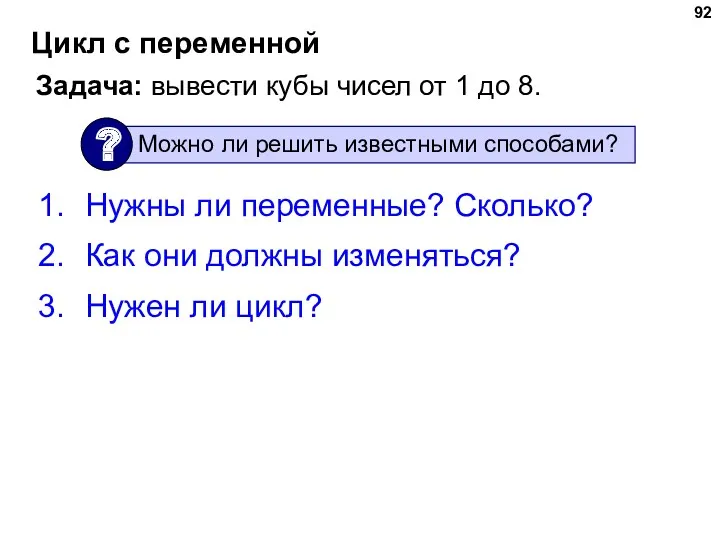 Цикл с переменной Задача: вывести кубы чисел от 1 до