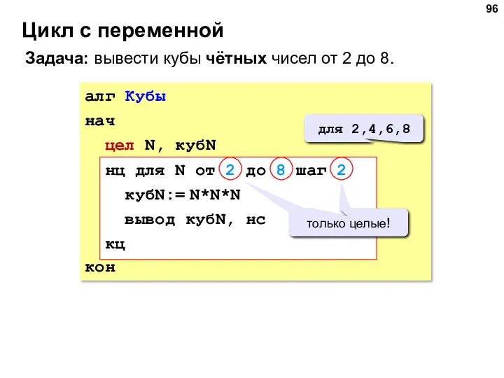 Цикл с переменной Задача: вывести кубы чётных чисел от 2