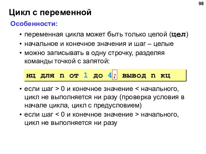 Цикл с переменной Особенности: переменная цикла может быть только целой