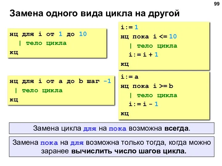 Замена одного вида цикла на другой нц для i от