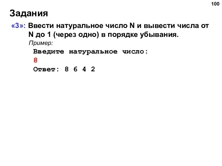 Задания «3»: Ввести натуральное число N и вывести числа от