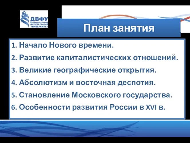 План занятия 1. Начало Нового времени. 2. Развитие капиталистических отношений.