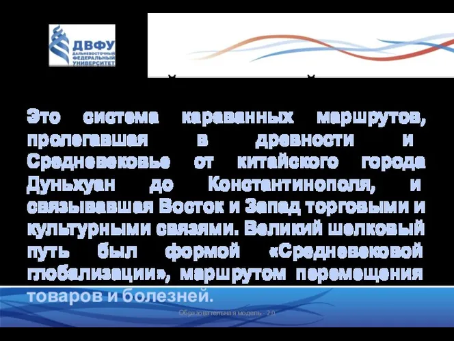 Великий шелковый путь Это система караванных маршрутов, пролегавшая в древности